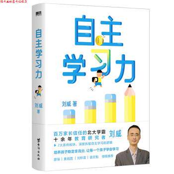 【正版书】 自主学习力 刘威 台海出版社