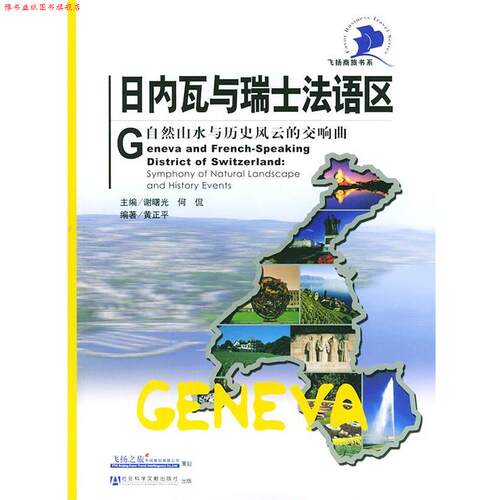 【正版书】 日内瓦与瑞士法语区:自然山水与历史风云的交响曲 黄正平 编著 社会科学文献出版社