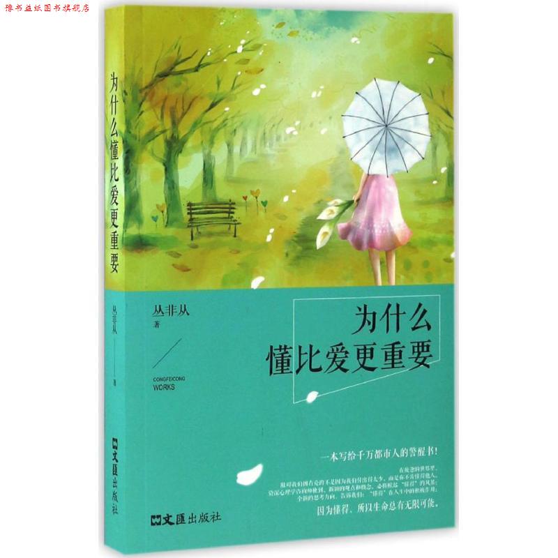 【正版书】 为什么懂比爱更重要 丛非从 著 文汇出版社