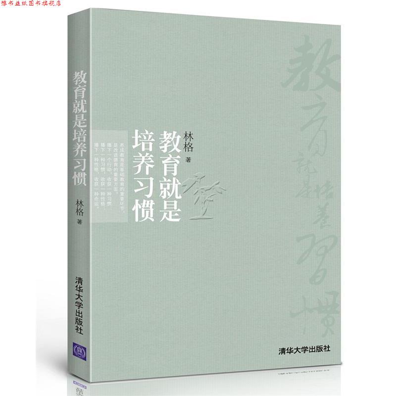 【正版书】 教育就是培养习惯 林格　著 清华大学出版社