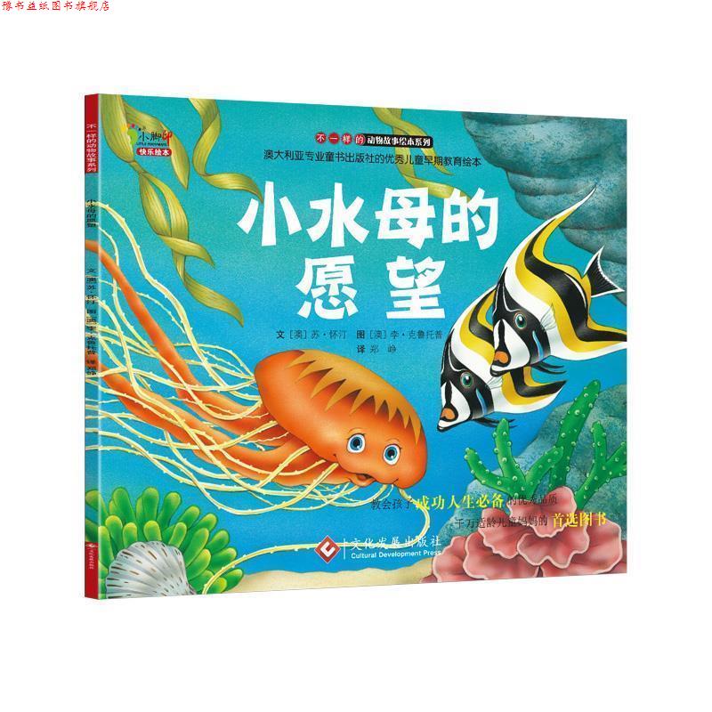 【正版书】 小水母的愿望 【澳】苏•怀汀　文, 郑峥　译 文化发展出版社