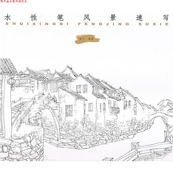 【正版书】 水性笔风景速写 黄艾 编著 中国纺织出版社
