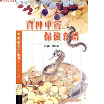 【正版书】 百种中药保健食谱 黎同明 编 广东科技出版社