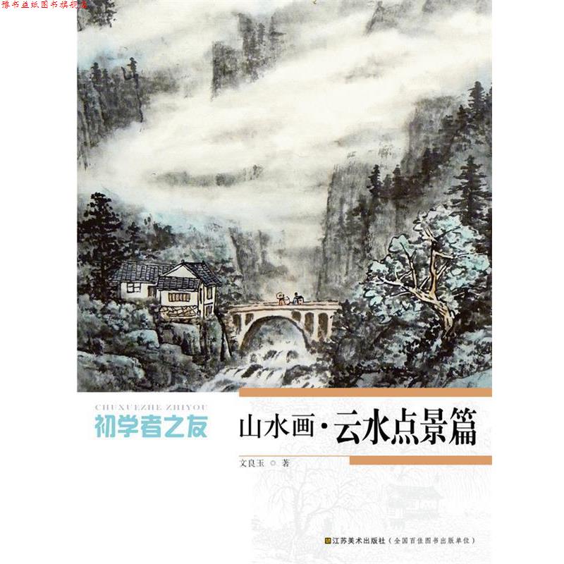 【正版书】 初学者之友—山水画   云水点景篇 文良玉　著 江苏美术出版社