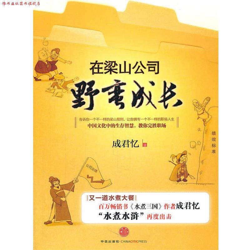 【正版书】 在梁山公司野蛮生长 成君忆, 小乔 中信出版社