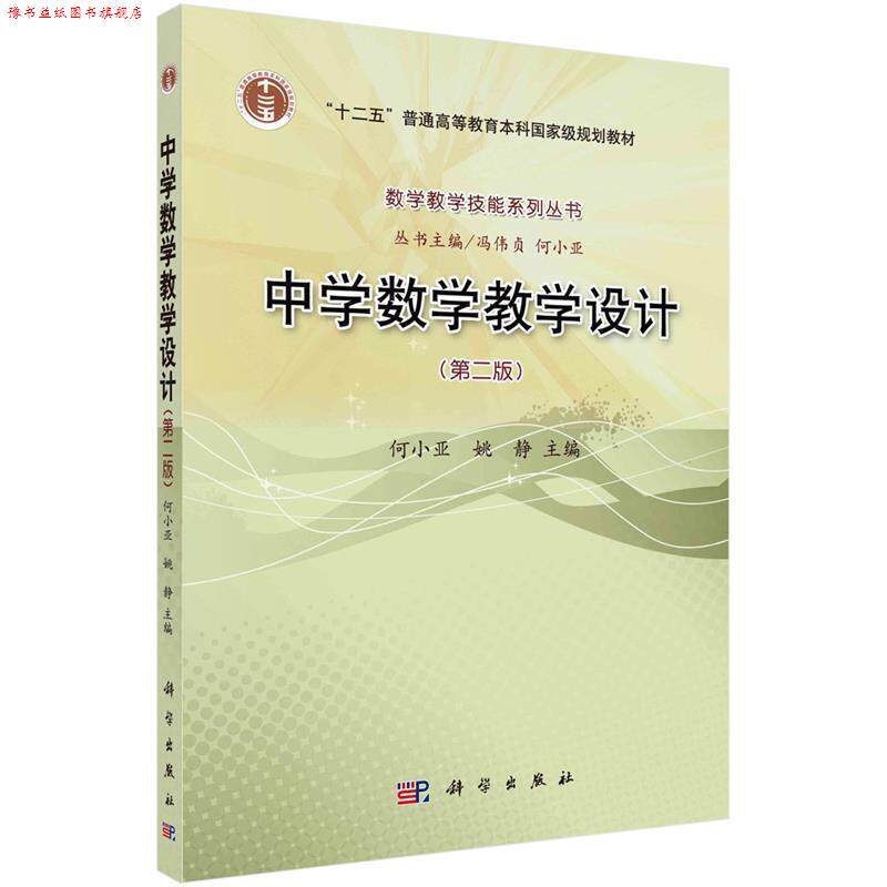 【正版书】 中学数学教学设计 何小亚,姚静 科学出版社有限责任公司
