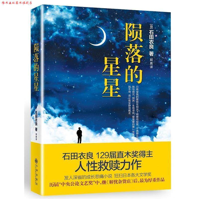 【正版书】 陨落的星星 石田衣良 九州出版社