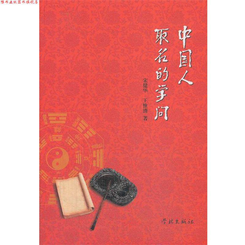 【正版书】 中国人取名的学问 宋健华,王惟清 学林出版社