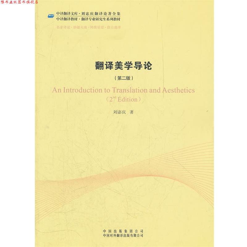 【正版书】 翻译美学导论 刘宓庆著 中国对外翻译出版社