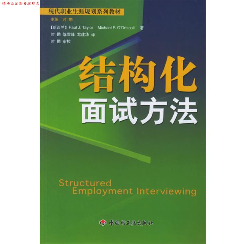 【正版书】 结构化面试方法—现代职业生涯规划系列教材 （新西兰）泰勒,（新西兰）奥德里斯科尔 著,时勘 等译 中国轻工业出版社
