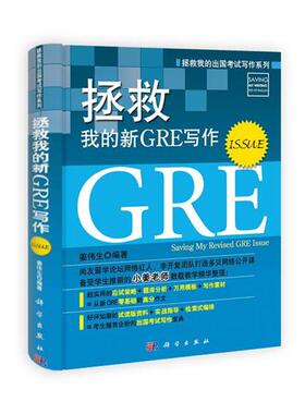 【正版书】 拯救我的新GRE写作 姜伟生 科学出版社