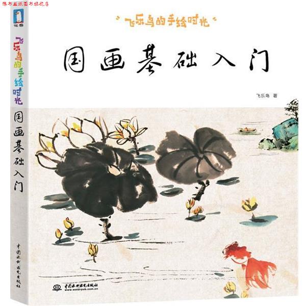 【正版书】 飞乐鸟的手绘时光-国画基础入门 飞乐鸟著 水利水电出版社
