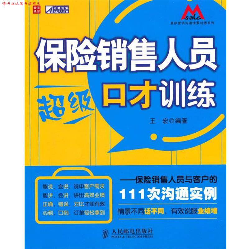 【正版书】 保险销售人员口才训练—保险销售人员与客户的111次沟通实例 王宏 编著 人民邮电出版社