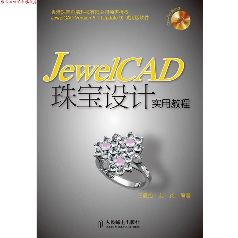 【正版书】 JewelCAD珠宝设计实用教程 王晨旭,刘炎 编著 人民邮电出版社