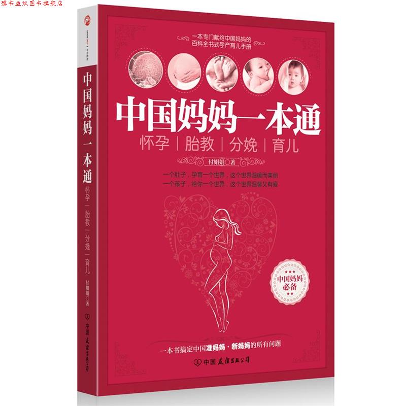 【正版书】 中国妈妈一本通-怀孕、胎教、分娩、育儿 付娟娟 著 中国友谊出版公司