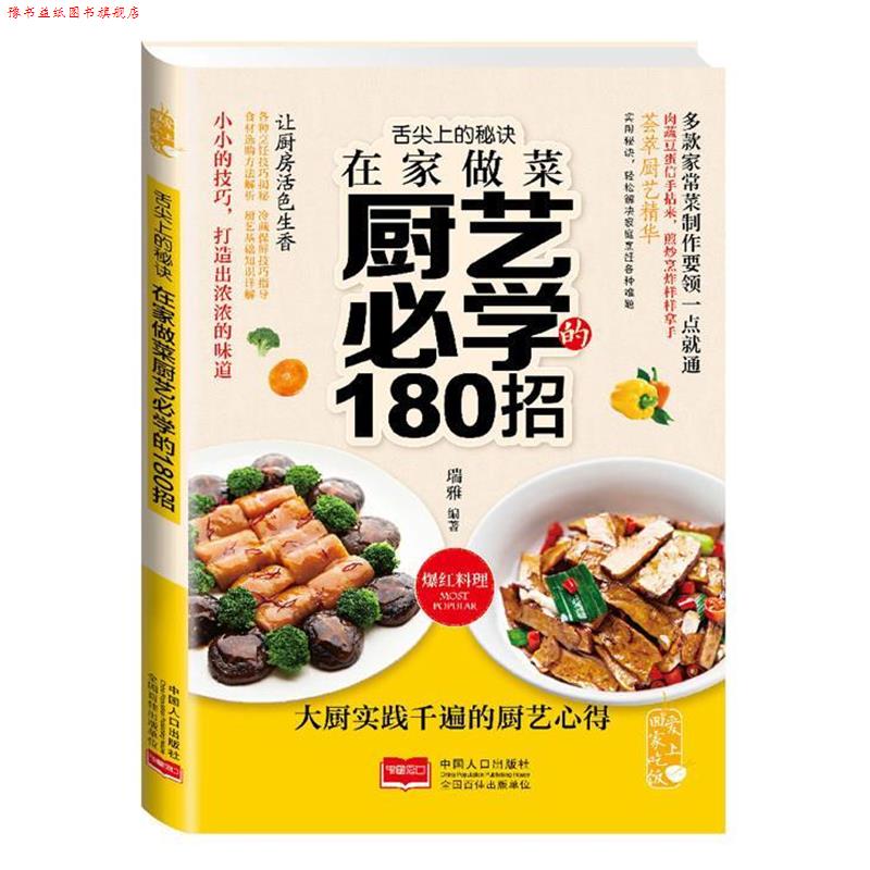 【正版书】 舌尖上的秘诀 :在家做菜厨艺必学的180招 瑞雅 著 中国人口出版社