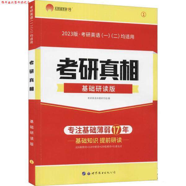 【正版书】 2021考研英语考研真相基础研读版 词汇语法写作 张国静 世界图书出版公司