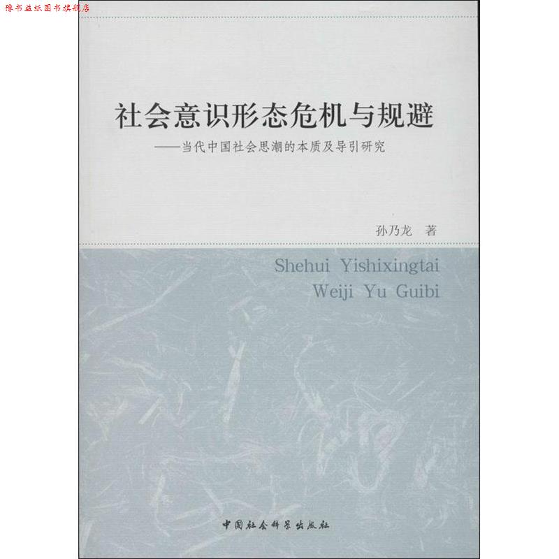 【正版书】 社会意识形态危机与规避-当代中国社会思潮的本质及导引研究 孙乃龙 中国社会科学出版社