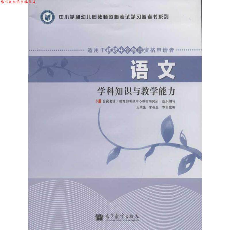 【正版书】 语文学科知识与教学能力 王荣生, 宋冬生 高等教育出版社