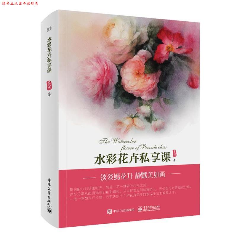 【正版书】 水彩花卉私享课 苏洱 电子工业出版社