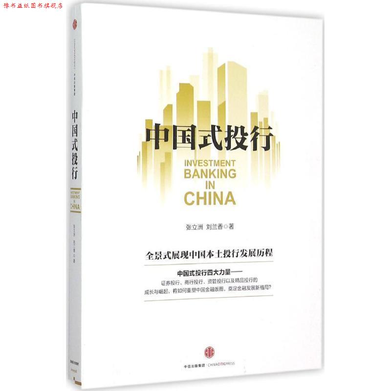【正版书】 中国式投行 张立洲,刘兰香 中信出版社