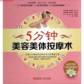 【正版书】 5分钟美容美体按摩术 刘北南,陈明,戚其华 等 编 青岛出版社