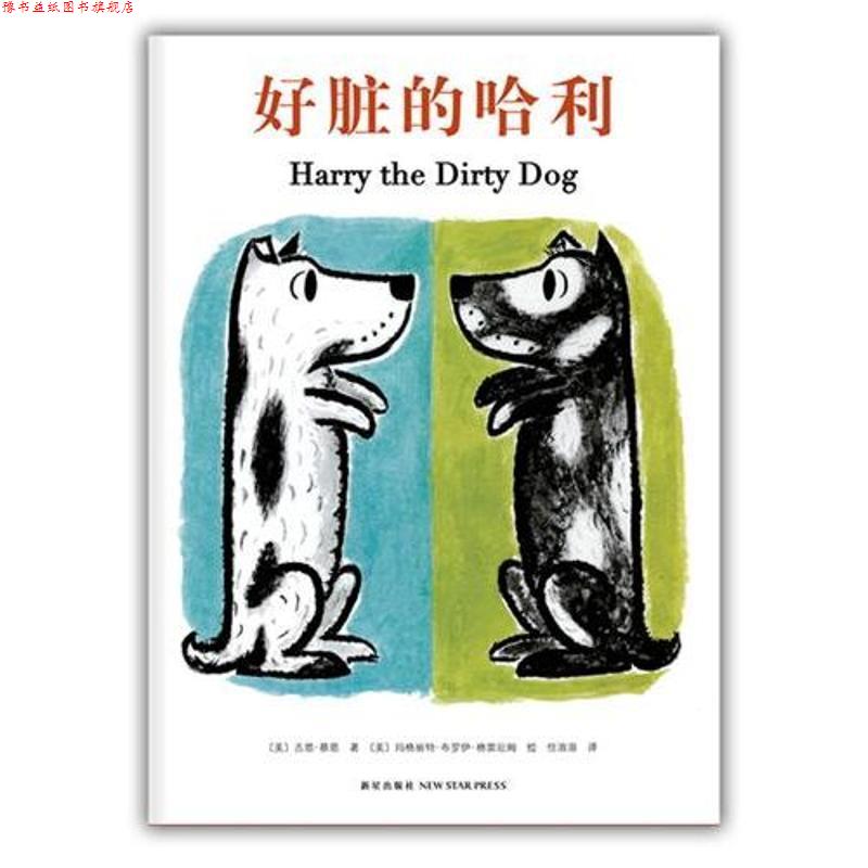 【正版书】 好脏的哈利 【美】吉恩·蔡恩 文 ,【美】玛格丽特·布罗伊· 新星出版社