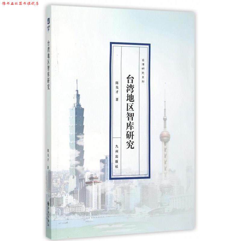 【正版书】 台湾地区智库研究 陈先才 著 九州出版社