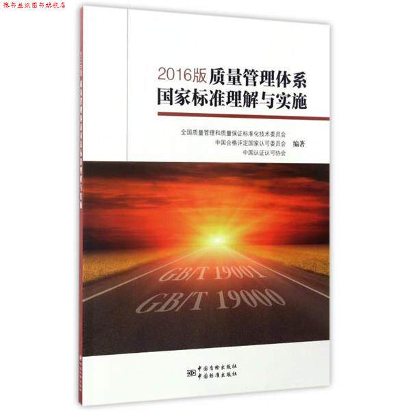 【正版书】 2016版质量管理体系国家标准理解与实施 全国质量管理和质量保证标准华技术委员会 著 中国标准出版社