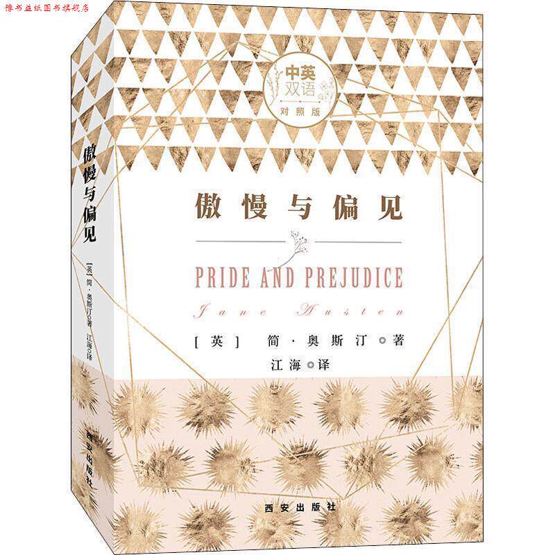 【正版书】 傲慢与偏见 中英双语对照版 (英)简·奥斯汀(Jane Austen) 西安出版社