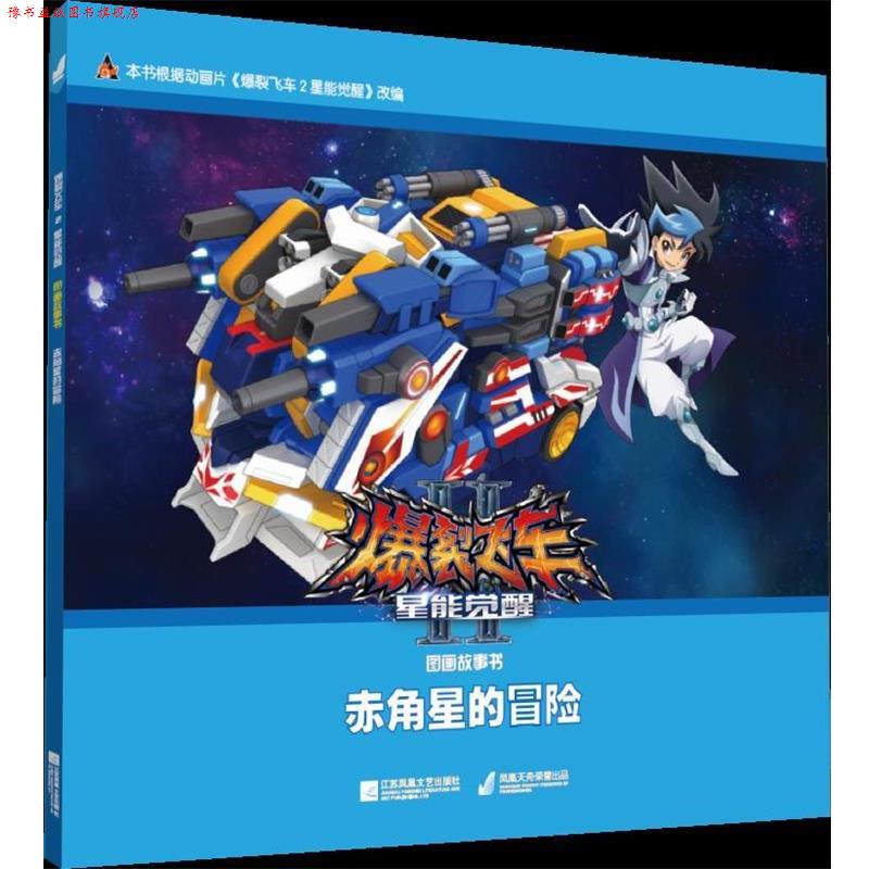 【正版书】 爆裂飞车2星能觉醒图画故事书:赤角星的冒险 广东奥飞动漫文化股份有限公司 著 漫尚文化传媒有限公司 编 江苏凤凰文艺