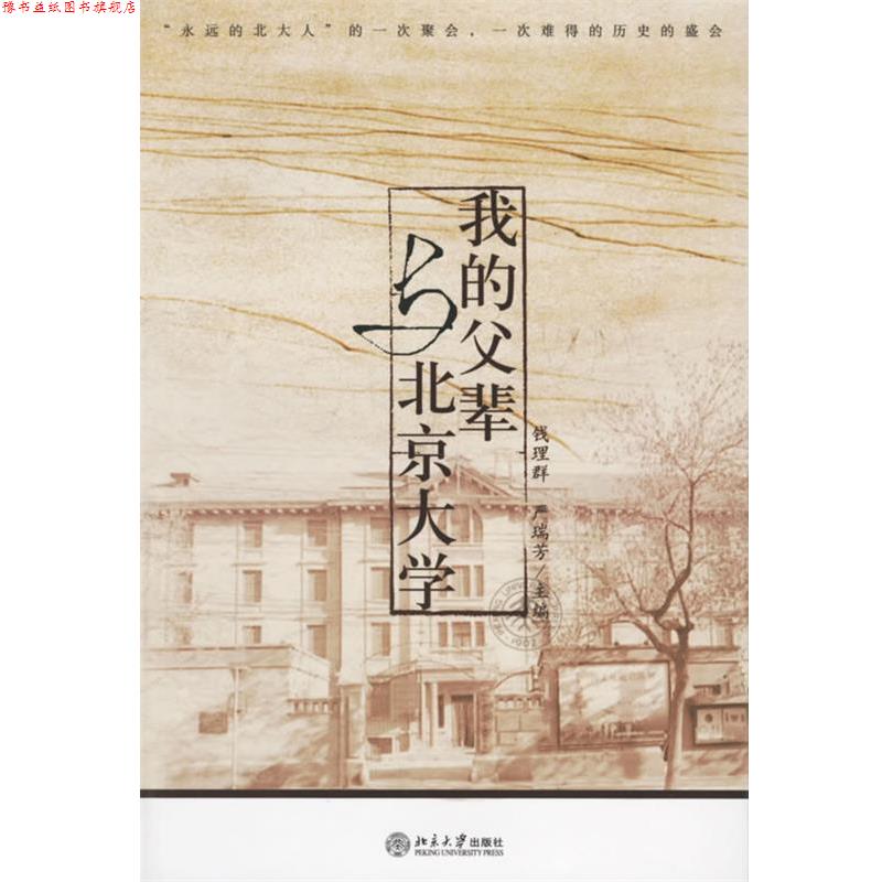 【正版书】 我的父辈与北京大学 钱理群,严瑞芳 主编 北京大学出版社