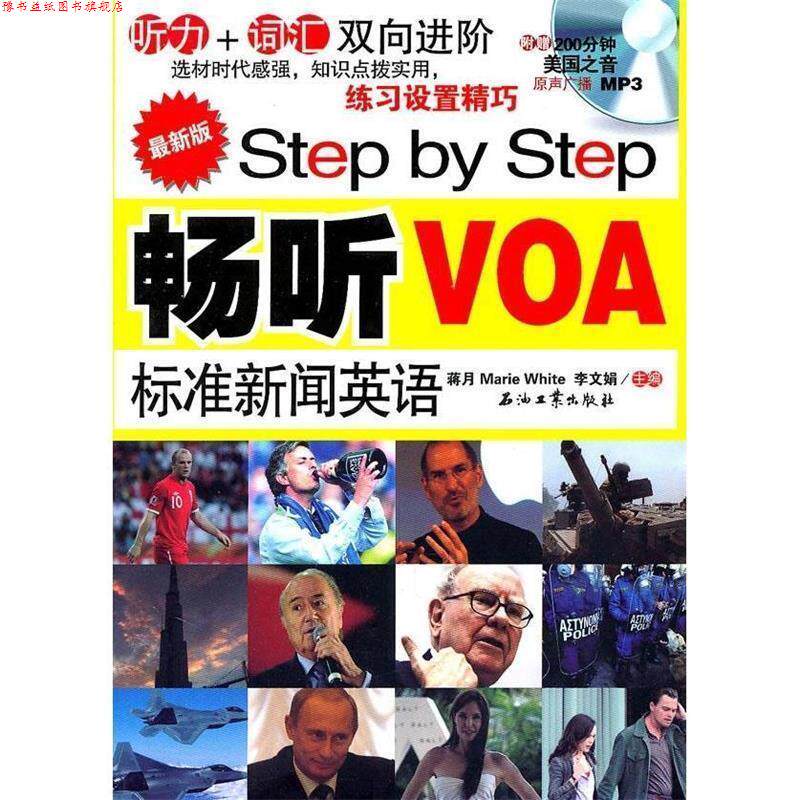 【正版书】 版Step by Step 畅听VOA标准新闻英语:听力+词汇双向进阶 蒋月,李文娟 Marie White 主编 石油工业出版社