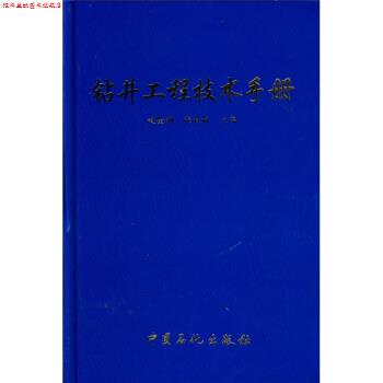 【正版书】 钻井工程技术手册 赵金洲,张桂林 编 中国石化出版社