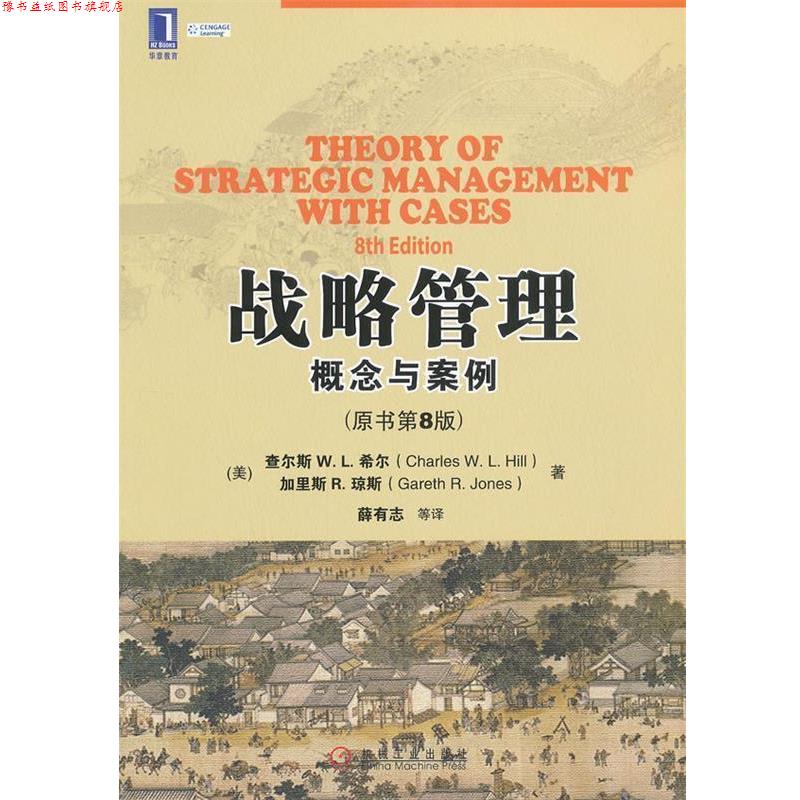 【正版书】 战略管理:概念与案例 (美)希尔 等著,薛有志 等译 机械工业出版社