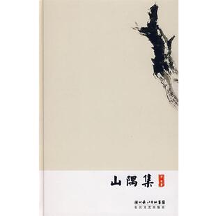 【正版书】 山隅集 津渡 著 长江文艺出版社