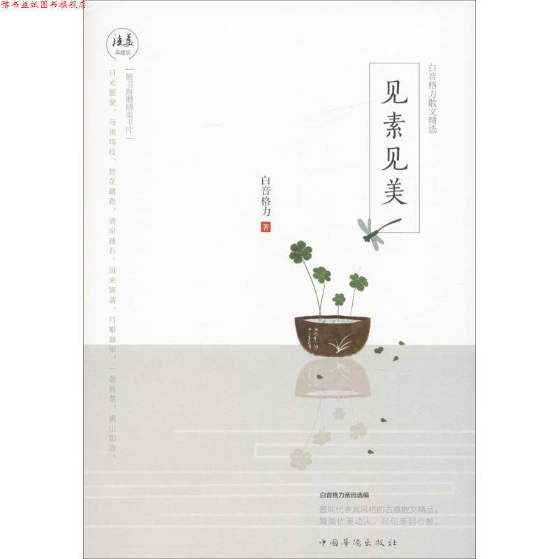 【正版书】 见素见美 白音格力 中国华侨出版社