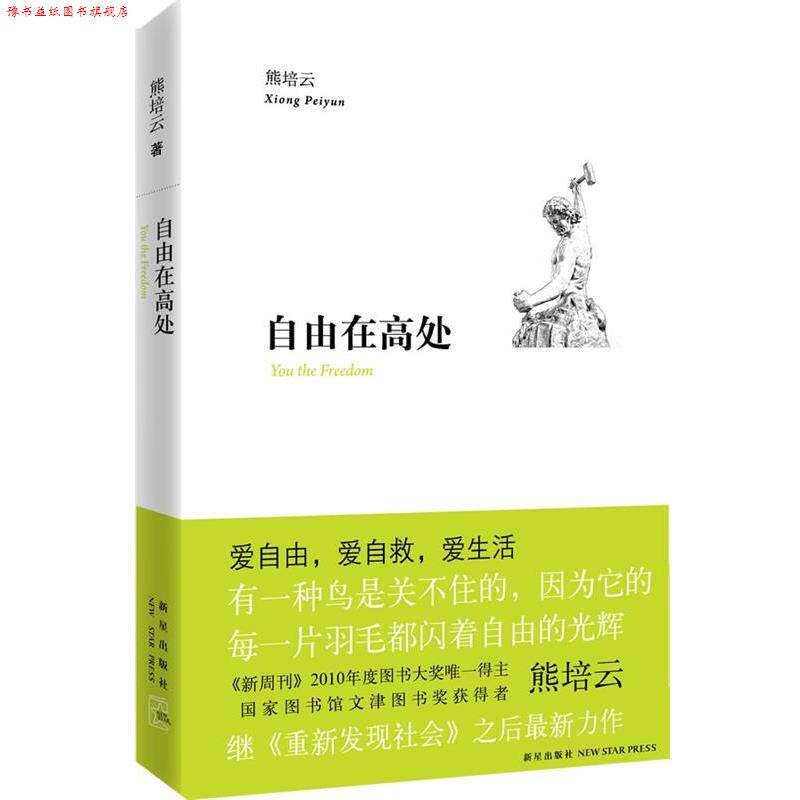 【正版书】 自由在高处 熊培云 新星出版社