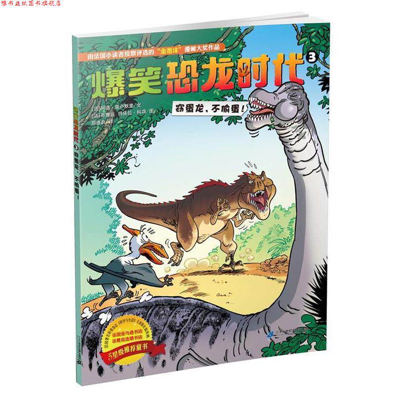 【正版书】 爆笑恐龙时 3 窃蛋龙,不偷蛋 阿诺 普卢默里文 布鲁兹 玛依拉 科颂图 二十一世纪出版社