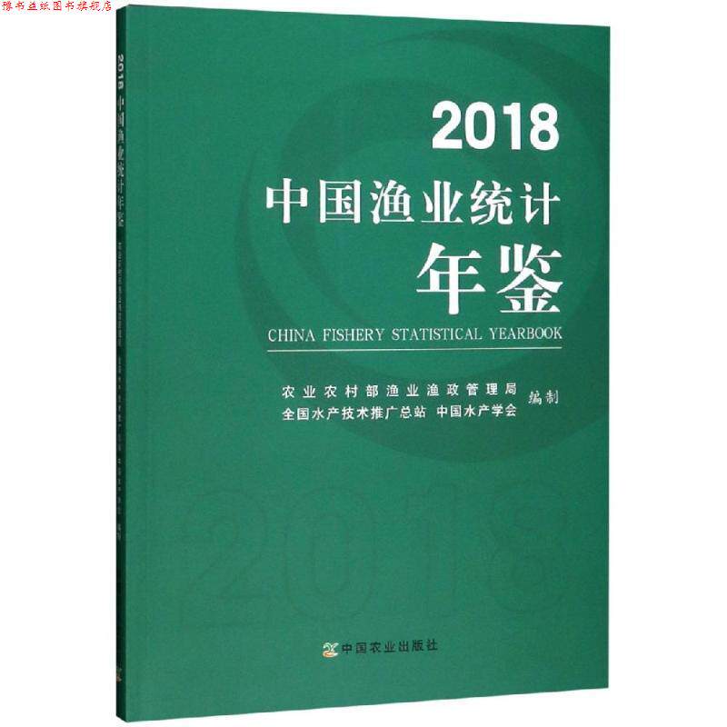 【正版书】 2018中国渔业统计年鉴 00农业农村部渔业渔政管理局,全国水产技术推广总站, 中国农业出版社