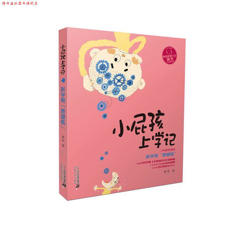 【正版书】 拼音版 小屁孩上学记 第二辑 新学期“愿望瓶” 黄宇 二十一世纪出版社