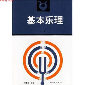 【正版书】 卫星电视教育音乐教材:基本乐理 李重光 著 高等教育出版社