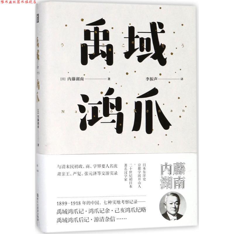 【正版书】 禹域鸿爪 (日)内藤湖南 著,李振声 译 浙江文艺出版社