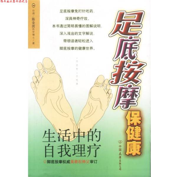 【正版书】 足底按摩保健康 陈金波 著 中国友谊出版公司