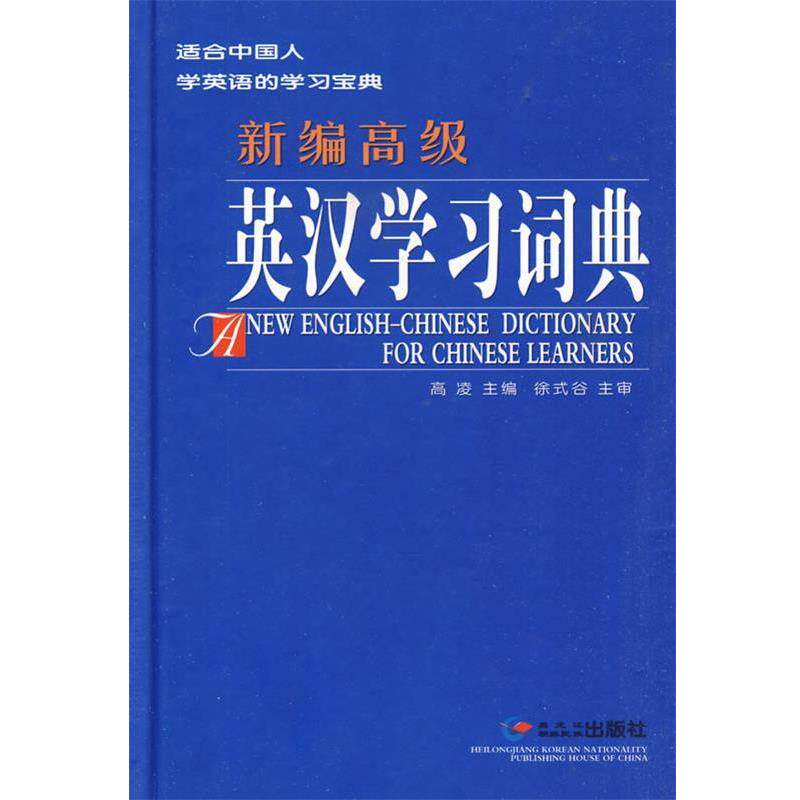 【正版书】 新编英汉学习词典 高凌 主编 黑龙江朝鲜民族出版社