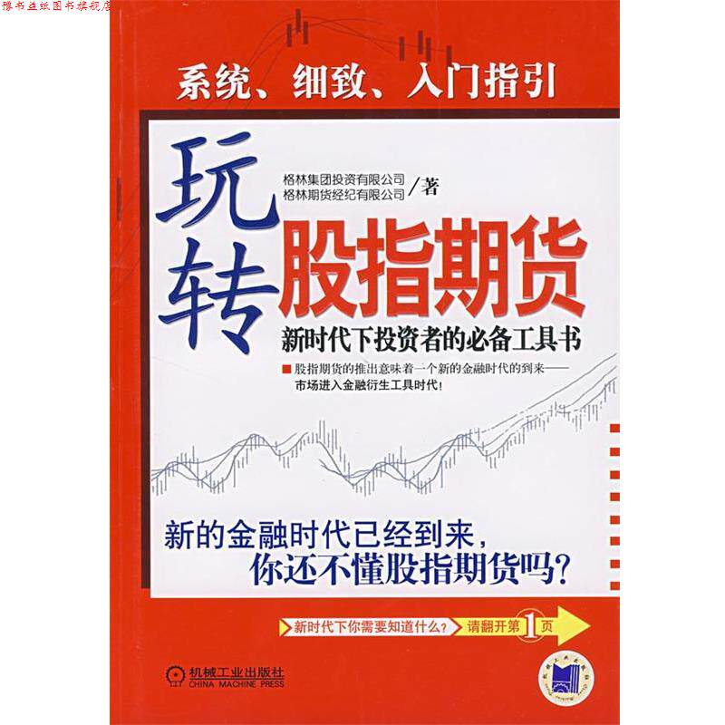 【正版书】 玩转股指期货 格林期货经纪有限公司 著 机械工业出版社