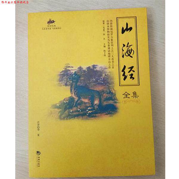 【正版书】 国学经典45:山海经全集 [先秦] 佚名 著,陈才俊 编,华夏 注 海潮出版社