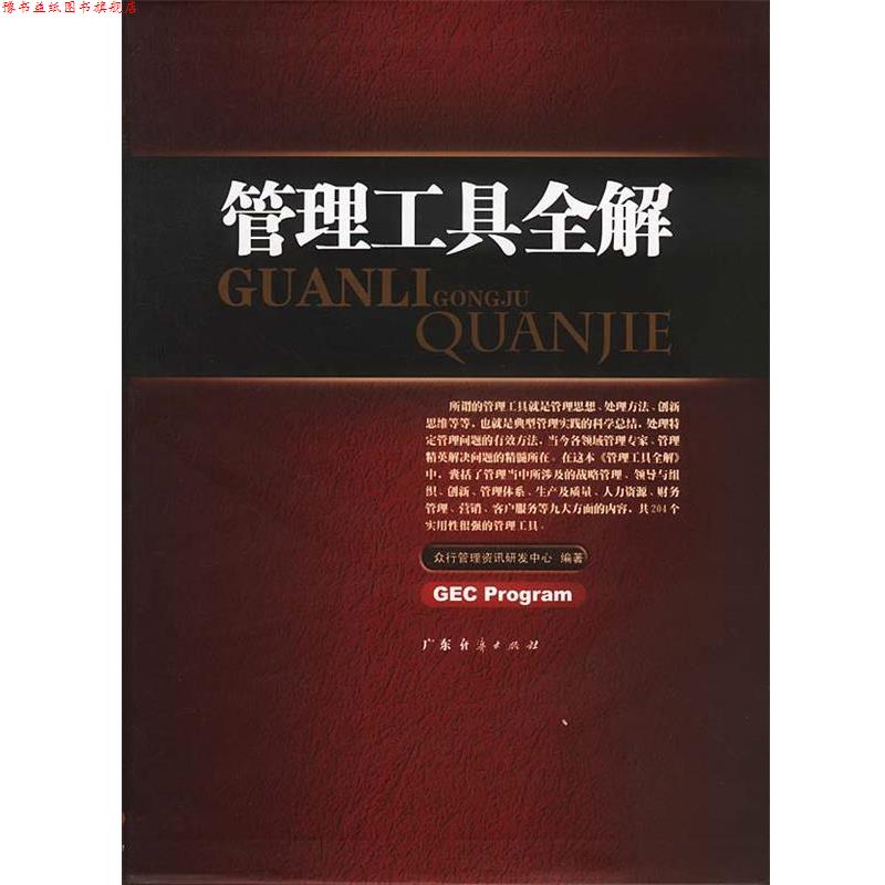 【正版书】 管理工具全解 众行管理资讯研发中心 编著 广东经济出版社