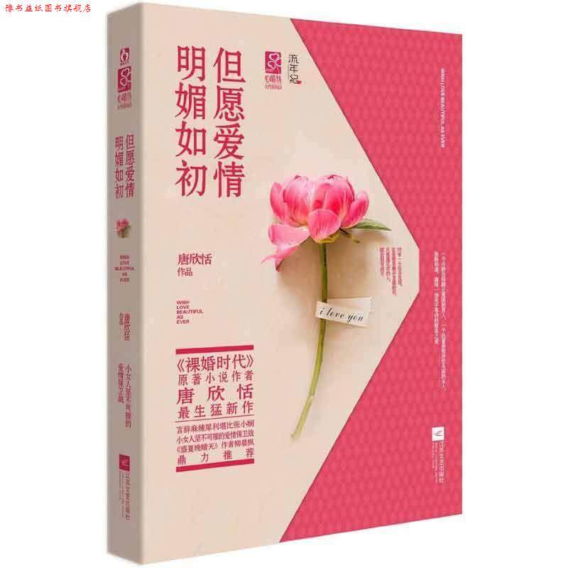 【正版书】 但愿爱情明媚如初 唐欣恬 江苏文艺出版社