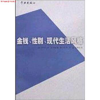 【正版书】 金钱、性别、现代生活风格 [德]西美尔,刘小枫 上海学林出版社